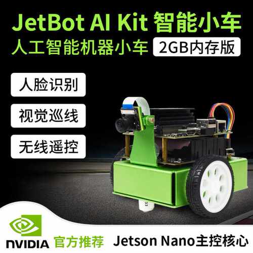 微雪 Jetson Nano 2GB套件JetBot 2GB AI Kit人工智能机器车套餐