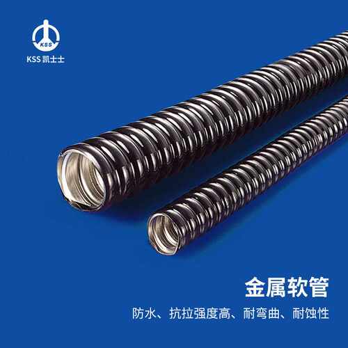 凯士士KSS 金属软管 MCR系列 卷耐蚀性耐热性佳 外部PVC黑色被覆