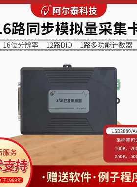 USB2880ABE系列16路16位同步500K模拟量采集卡北京阿尔泰科技USB