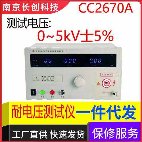 南京长创CC2670A耐电压测试仪(全数显、带遥控)
