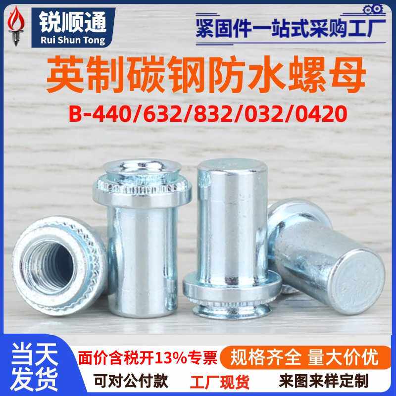 英制碳钢压铆防水螺母柱密封防水螺柱B-440/632/832/032/0420-1/2