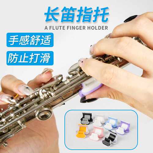 长笛拇指托长笛手指指托 手托 长笛拇指平衡器手托套防止打滑指套