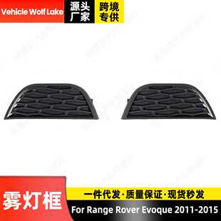 适用路虎揽胜极光Evoque 2011-2015 雾灯框小 汽车前杠雾灯罩饰框