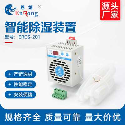 智能除湿装置 ERCS-201开关柜配电柜环网柜除湿机防凝露冷凝排水