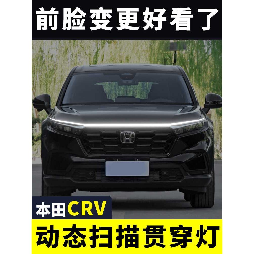 2025CRV机盖贯穿式日行灯汽车改装饰动态扫描导光条中网氛围灯