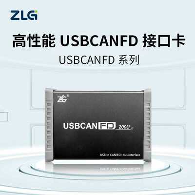 ZLG周立功致远电子USBCANFD-100U/200U高性能CANFD接口卡