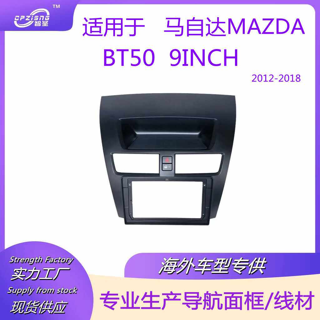 车载DVD导航框面框改装面板百变大屏套框适用于马自达 BT 50