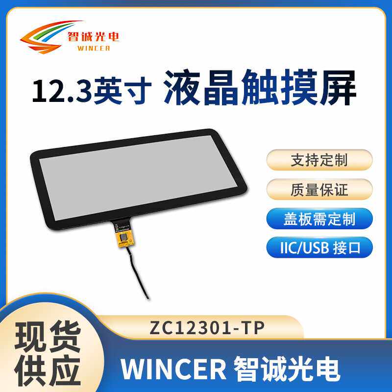 12.3寸液晶显示屏车载触摸屏I2C/USB接口 电容触摸屏 客供定制