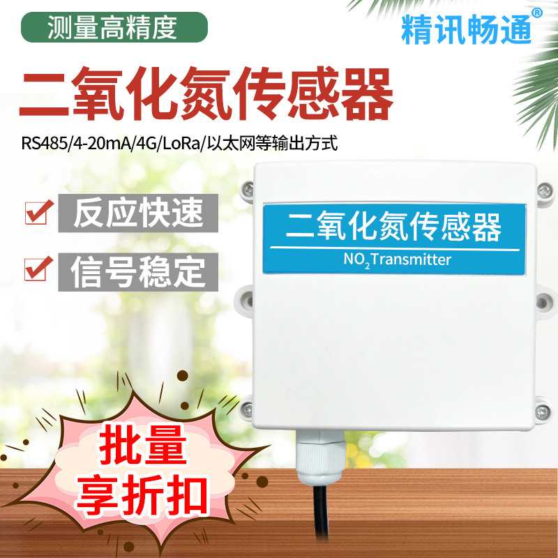 二氧化氮传感器 RS485NO2变送器有毒气体检测 MODBUS模拟量输出