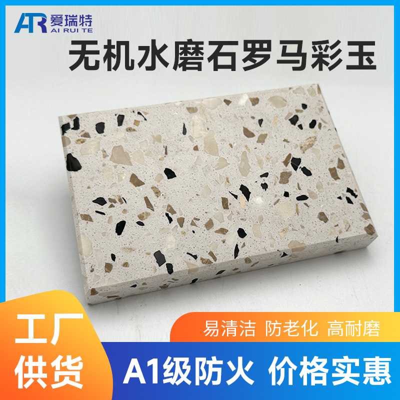 厂家人造石无机水磨石商场餐厅工程学校地砖人造石墙整板彩色墙砖