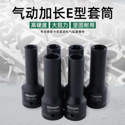 3/4寸中风炮12角E型花型六花套筒17 19mm汽缸盖螺丝拆卸E18E20E24
