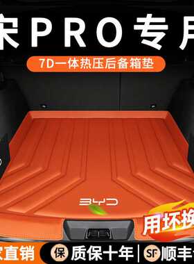 汽车防滑垫2425款比亚迪宋pro后备箱垫新比亚迪宋ProTPE尾箱垫子