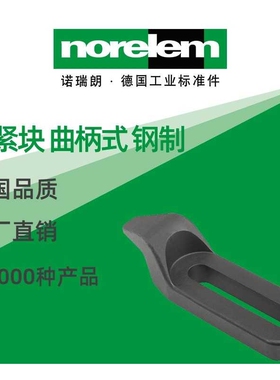 norelem德国原厂直供诺瑞朗NLM04088夹紧块 曲柄式 钢制