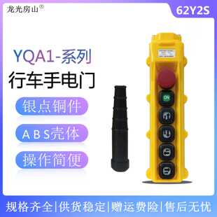 62Y2S YQA1 提升机电动葫芦按钮开关 Y型防雨行车开关 龙光房山