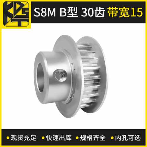 同步带轮  S8MBF型30齿带宽15   大量现货  出货快