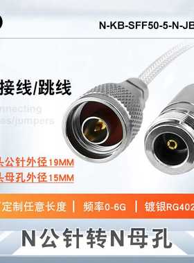 N公针转N母孔防水镀银RG402射频转接连接线