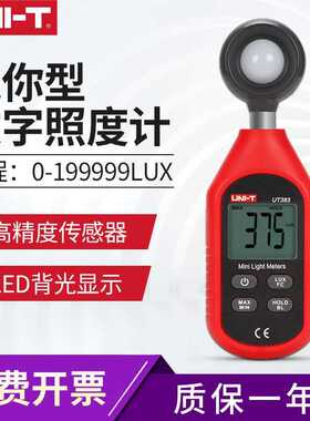 优利德UT383迷你照度计LED灯用照明测量仪器光度计测光仪亮度仪