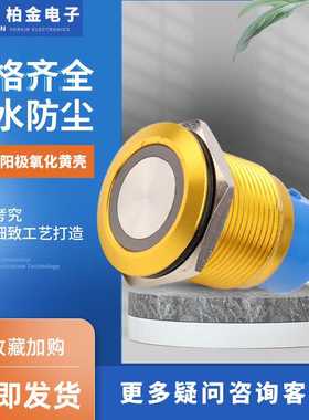 19FMM阳极氧化黄壳大电流LED金属开关 防水复位自锁金属按钮开关