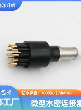 海洋升帆 深水水密连接器 圆形橡胶12芯压力平衡充油 PBOF性能稳