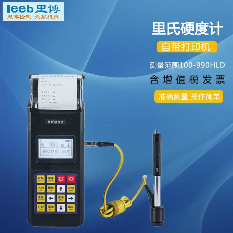 厂家现货里博里氏硬度计TH140带打印 便携测量 标准试块 球头（G)