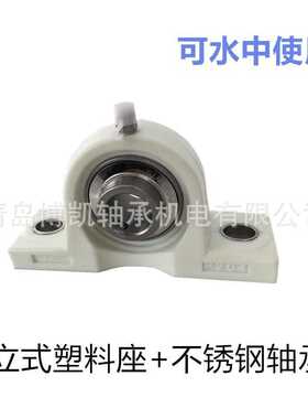 白色立式工程塑料座P206+304材质轴承内径30mm耐酸碱外球面轴承座