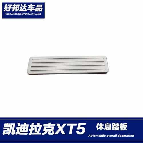 适用于凯迪拉克XT5改装休息踏板歇脚踏板内饰贴片汽车用品车配件