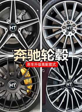 适配奔驰C260 E级 GLE GLC SLK S级 CLS改装17 18 19 20 21寸轮毂