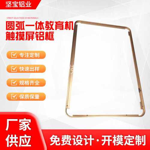 【工厂销售】圆弧折弯 金色氧化薄屏显示器铝框外壳