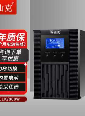 山克SC1K ups不间断电源1000VA/800W在线式稳压应急备用电源