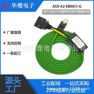 适用台达伺服电机A2小功率100W~1KW绝对值编码线ASD-A2-EB0003-G