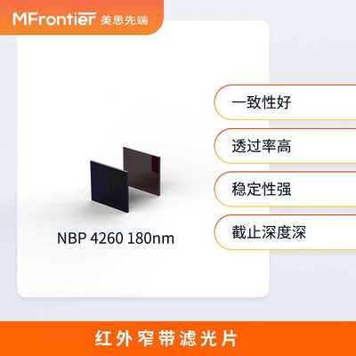 窄带滤光片4.26微米二氧化碳 可定制   下单前请咨询红外