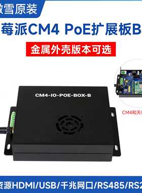 微雪 树莓派CM4 PoE扩展板B型 2路DSI CSI接口 4路USB 带外壳