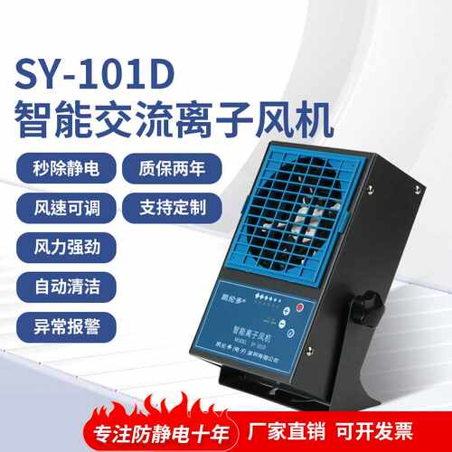 SY-700E智能离子风机工业除静电台式离子风机风扇