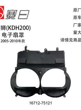 16712-75121适用05-10Toyota Hiace海狮电子扇罩
