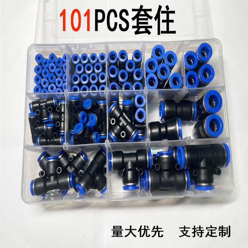 101PCS气动接头套盒PU气管接头组合套装接头直通三通弯头组合套装