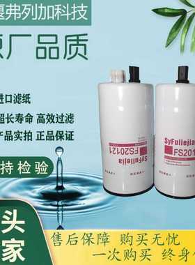 FS20121柴油滤清器适配康明斯5444245油水分离器工程机械