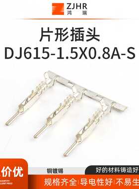DJ615-1.5x0.8A-S线束接插件 连接器插件 冷压接线端子片形插头