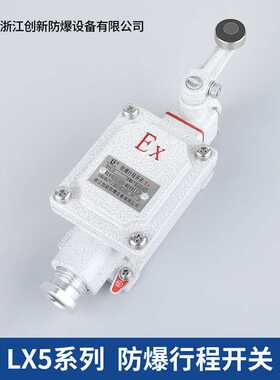 创新防爆行程开关限位开关LX5-15B D N H Z L型DLXK-20b机械bzx