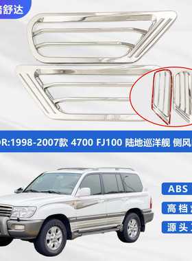 适用于1998-2007款4700FJ100陆地巡洋舰侧风口电镀电镀工艺精品