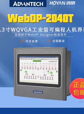 研华WOP-2040T/2040k工业级可编程人机界面显示器4.3寸触摸显示屏
