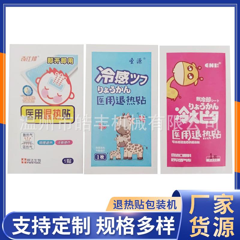 BBJ-II巴布剂全自动包装机水凝胶贴中药贴四边拉链封包装机