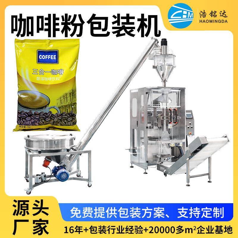 咖啡粉包装机速溶咖啡分装机黑咖啡打包机螺旋计量粉末包装机