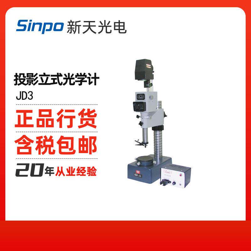 sinpo/端度测量仪器投影立式光学计JD3