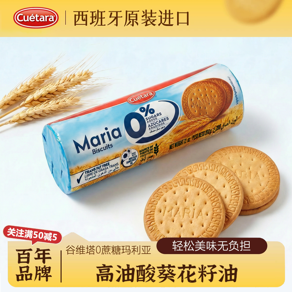 谷维塔玛利亚饼干下午茶零食西班牙进口早餐烘焙木糠蛋糕原料
