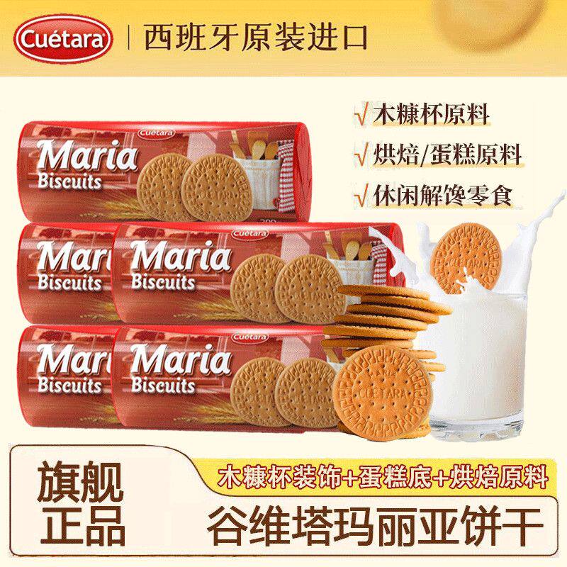 谷维塔西班牙玛丽亚饼干烘焙木糠装饰早餐休闲零食点心下午茶