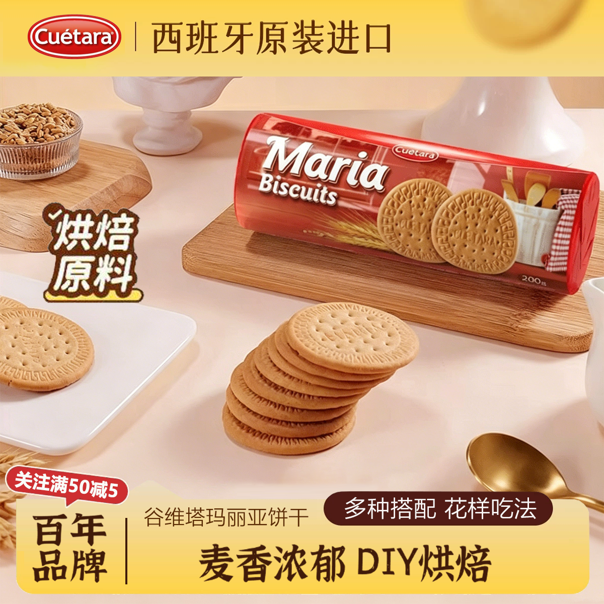 谷维塔西班牙玛丽亚饼干进口零食早餐烘焙木糠杯饼乾下午茶