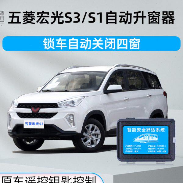 专用五菱宏光s3/S1自动升窗器防盗遥控锁车关窗车窗玻璃一键升降
