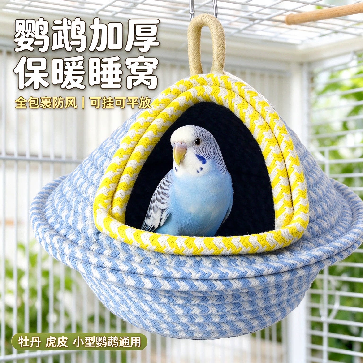 鹦鹉睡觉牡丹珍珠虎皮保暖芦丁加厚手工鸟巢棉窝悬挂鸟窝冬季