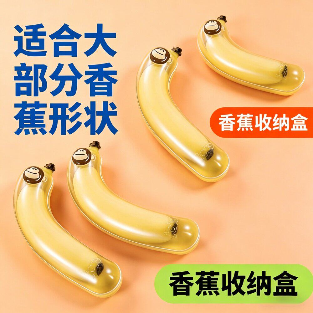 防氧化食品级香蕉盒香蕉保鲜盒水果儿童便携抗压收纳盒香蕉保护壳