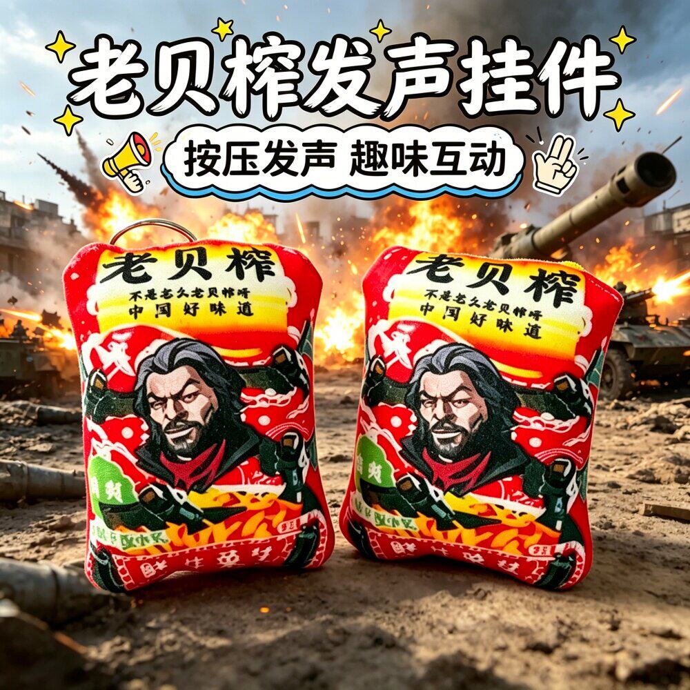老贝榨游戏语音发声毛绒钥匙扣